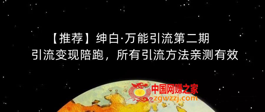 【推荐】绅白·万能引流第二期，引流变现陪跑，所有引流方法亲测有效