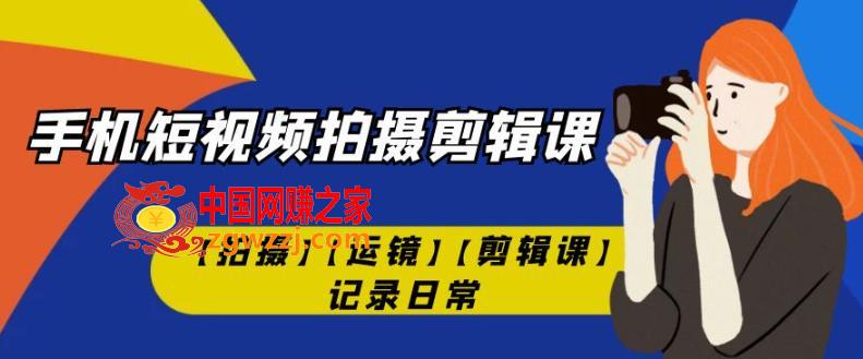 手机短视频-拍摄剪辑课【拍摄】【运镜】【剪辑课】记录日常,手机短视频-拍摄剪辑课【拍摄】【运镜】【剪辑课】记录日常,.mp4,拍摄,剪映,第1张