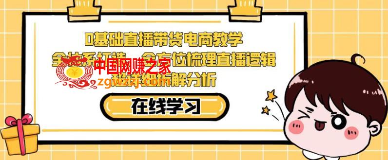 零基础直播带货电商教学，全方位梳理直播逻辑，超详细拆解分析,零基础直播带货电商教学，全方位梳理直播逻辑，超详细拆解分析,直播,如何,答疑,第1张