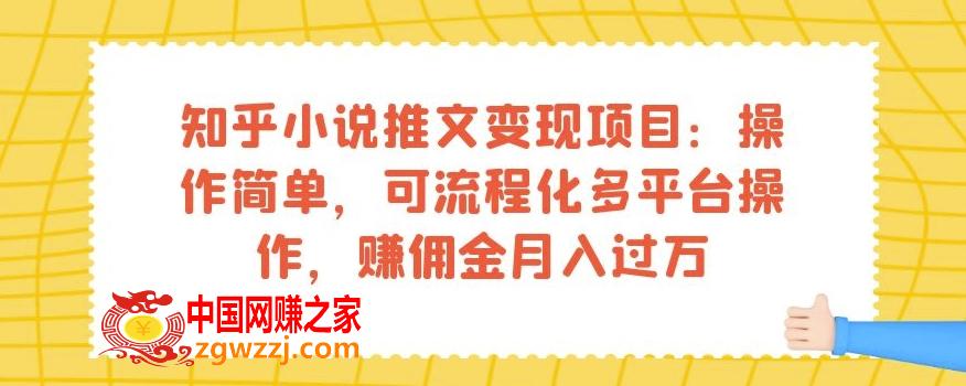 知乎小说推文变现项目：操作简单，可流程化多平台操作，赚佣金月入过万,知乎小说推文变现项目：操作简单，可流程化多平台操作，赚佣金月入过万,.mp4,小说,知乎,第1张