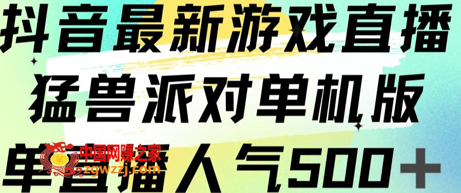 抖音最新游戏直播猛兽派对单机版单直播人气500+