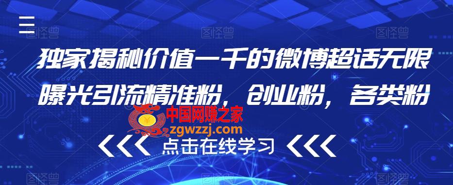 独家揭秘价值一千的微博超话无限曝光引流精准粉，创业粉，各类粉