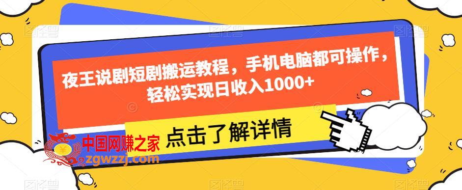 夜王说剧短剧搬运教程，手机电脑都可操作，轻松实现日收入1000+,夜王说剧短剧搬运教程，手机电脑都可操作，轻松实现日收入1000+,电脑,剪映,短剧,第1张