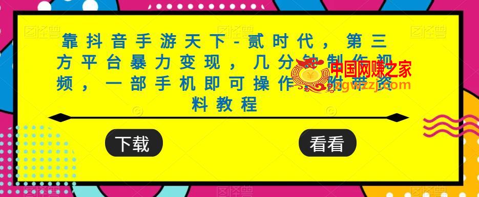 靠抖音手游天下-贰时代，第三方平台暴力变现，几分钟制作视频，一部手机即可操作，附带资料教程,靠抖音手游天下-贰时代，第三方平台暴力变现，几分钟制作视频，一部手机即可操作，附带资料教程,教程,变现,暴力,第1张