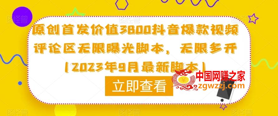 原创首发价值3800抖音爆款视频评论区无限曝光脚本，无限多开（2023年9月最新脚本）,原创首发价值3800抖音爆款视频评论区无限曝光脚本，无限多开（2023年9月最新脚本）,引流,脚本,抖音,第1张