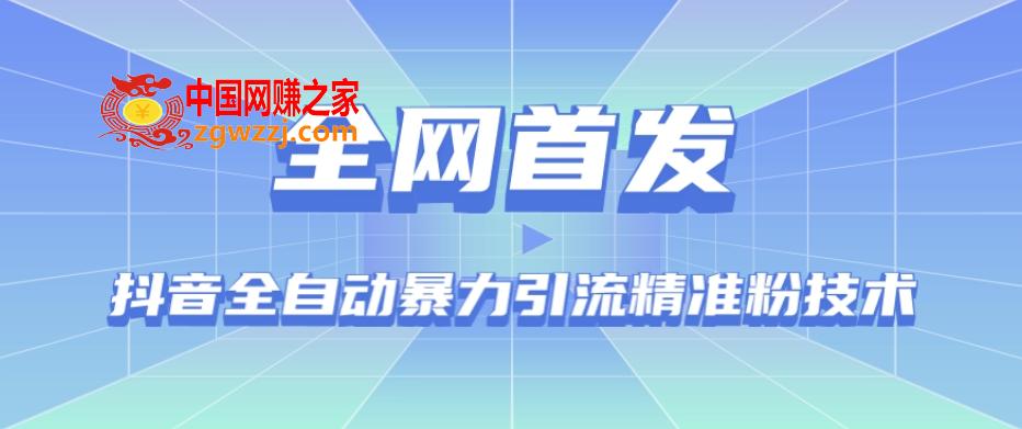 【全网首发】抖音全自动暴力引流精准粉技术【脚本+教程】,【全网首发】抖音全自动暴力引流精准粉技术【脚本+教程】,引流,脚本,采集,第1张