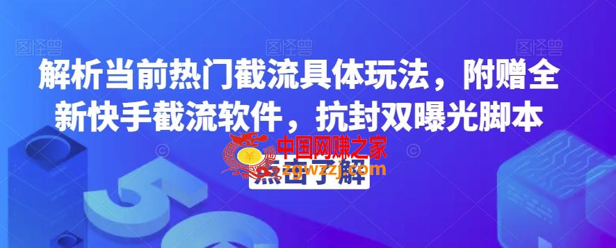 解析当前热门截流具体玩法，附赠全新快手截流软件，抗封双曝光脚本【揭秘】,解析当前热门截流具体玩法，附赠全新快手截流软件，抗封双曝光脚本【揭秘】,脚本,截流,解析,第1张