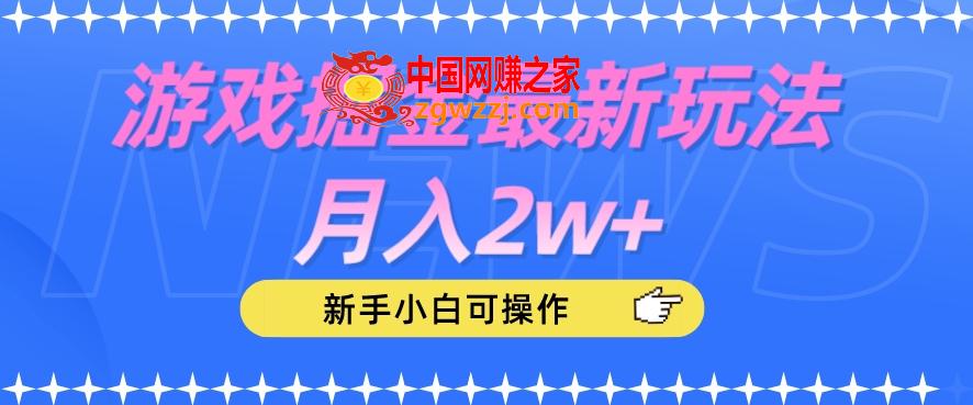 游戏掘金最新玩法月入2w+，新手小白可操作【揭秘】