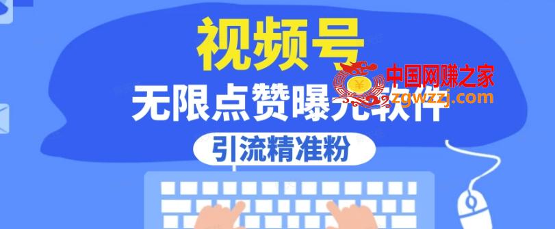 全网首发，视频号无限点赞曝光，引流精准粉【揭秘】