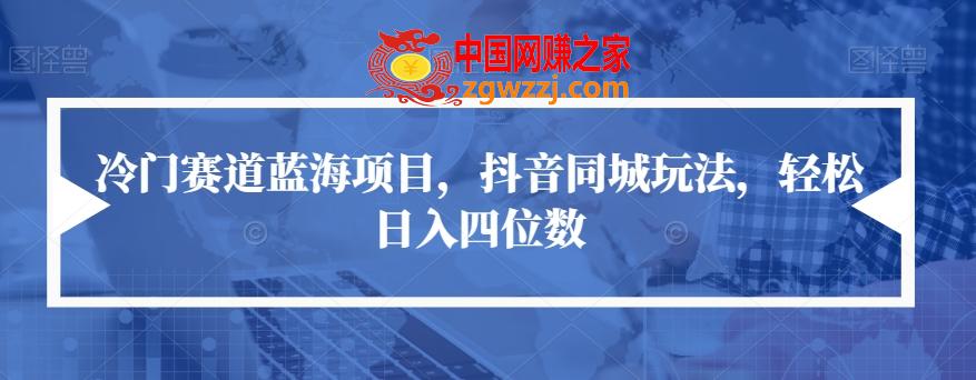 冷门赛道蓝海项目，抖音同城玩法，轻松日入四位数【揭秘】
