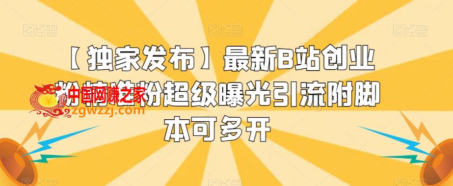 【独家发布】最新B站创业粉精准粉超级曝光引流附脚本可多开【揭秘】