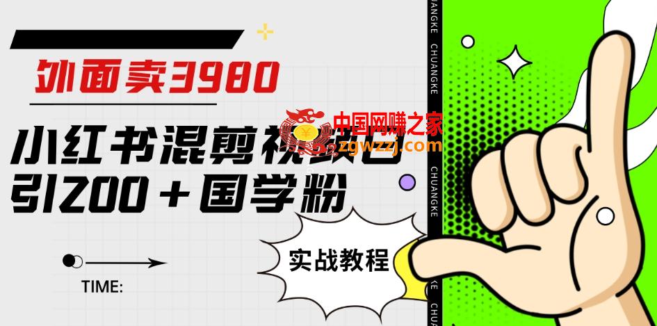 外面卖3980小红书混剪视频日引200+国学粉实战教程【揭秘】