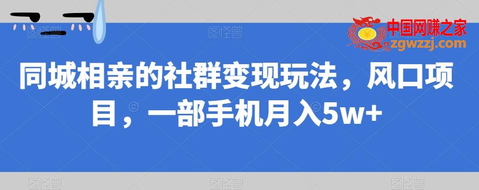 同城相亲的社群变现玩法，风口项目，一部手机月入5w+【揭秘】