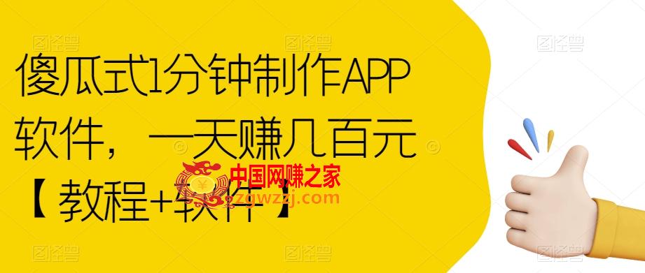 傻瓜式1分钟制作APP软件，一天赚几百元【教程+软件】【揭秘】