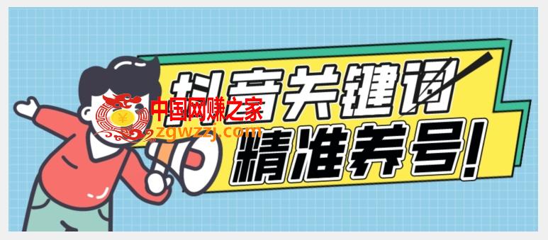 全球首发-抖音关键词精准养号-完美度过新手期打上标签【揭秘】