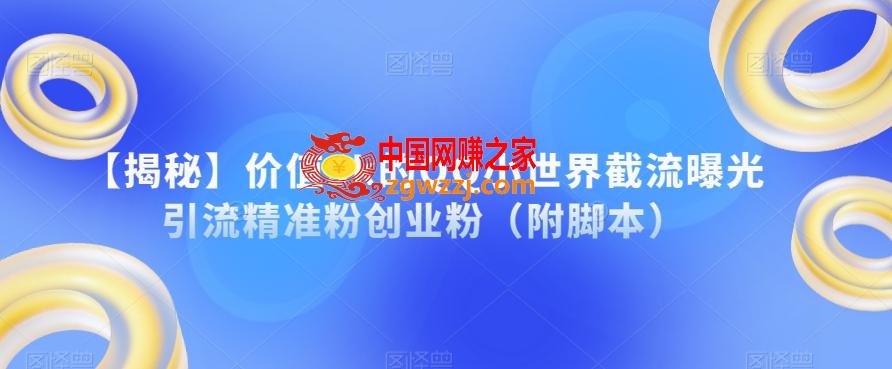 【揭秘】价值3k的QQ小世界截流曝光引流精准粉创业粉（附脚本）
