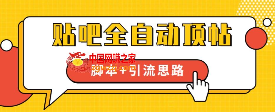 【全网首发】贴吧全自动顶帖脚本+引流思路【脚本+教程】