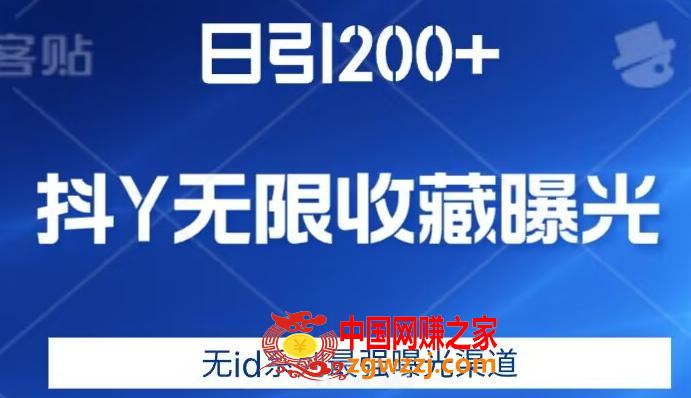 日引200+，抖音无限收藏曝光，无id系列最强曝光渠道