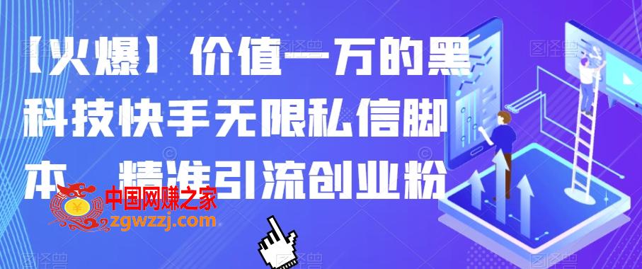 【火爆】价值一万的黑科技快手无限私信脚本，精准引流创业粉