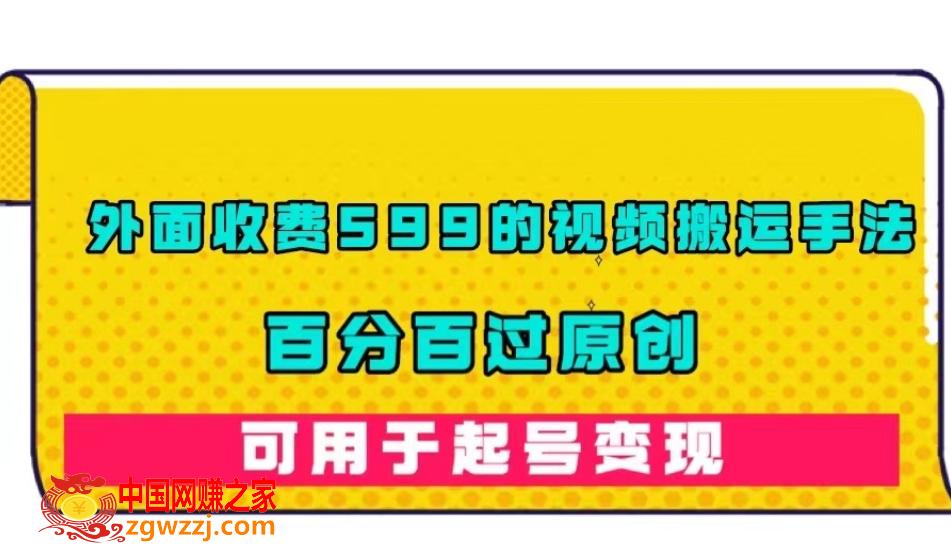 外面收费599的视频搬运手法，百分百过原创，可用起号变现【揭秘】