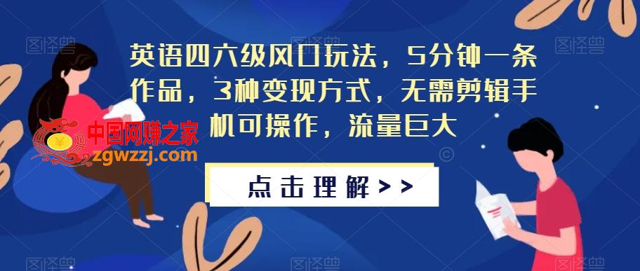英语四六级风口玩法，5分钟一条作品，3种变现方式，无需剪辑手机可操作，流量巨大【揭秘】