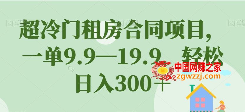 超冷门租房合同项目，一单9.9—19.9，轻松日入300＋【揭秘】