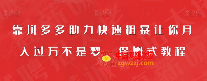 靠拼多多助力快速粗暴让你月入过万不是梦，保姆式教程【揭秘】