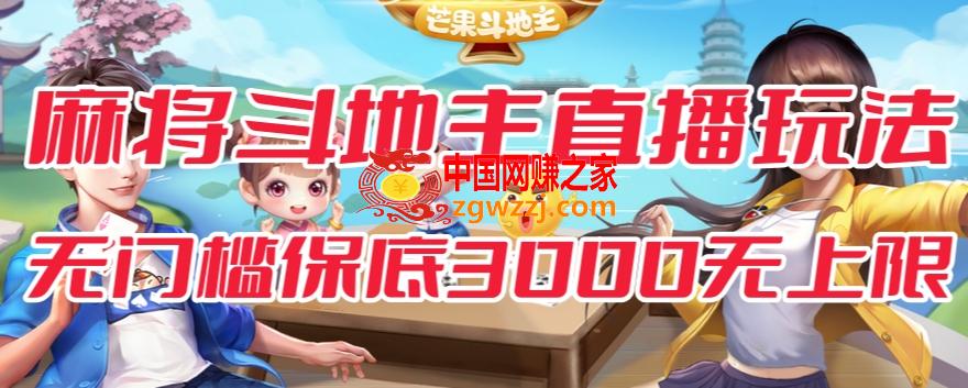 斗地主麻将低门槛有保底收入直播玩法全流程兔费对接【3000保底无上限】