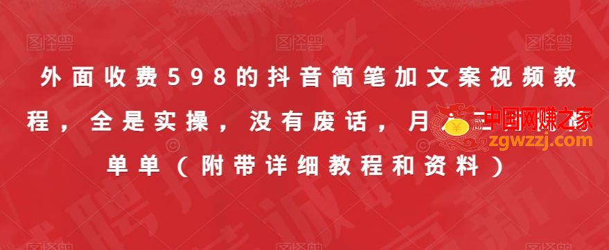 外面收费598的抖音简笔加文案视频教程，全是实操，没有废话，月入三万简简单单（附带详细教程和资料）