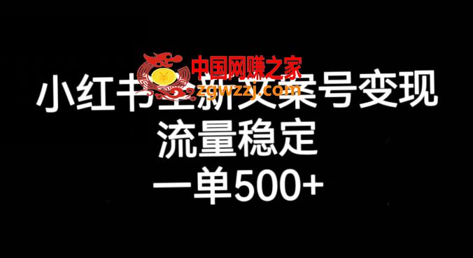 小红书全新文案号变现，流量稳定，一单收入500+
