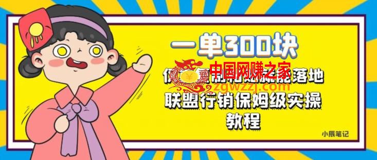 一单轻松300元，仅靠复制粘贴，每天操作一个小时，联盟行销保姆级出单教程，正规长久稳定副业【揭秘】