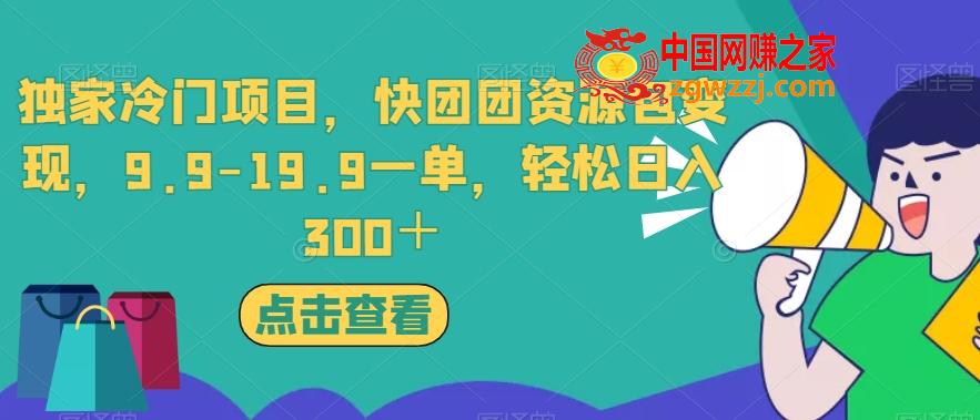 独家冷门项目，快团团资源包变现，9.9-19.9一单，轻松日入300＋【揭秘】