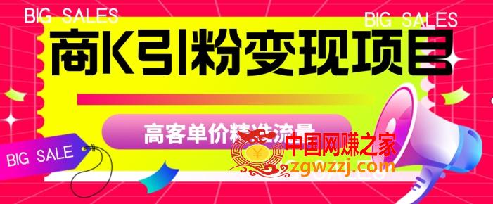 商K引粉变现项目，高客单价精准流量【揭秘】