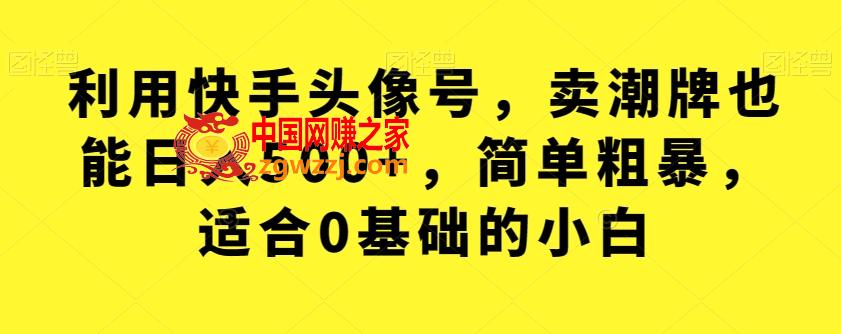 利用快手头像号，卖潮牌也能日入500+，简单粗暴，适合0基础的小白【揭秘】