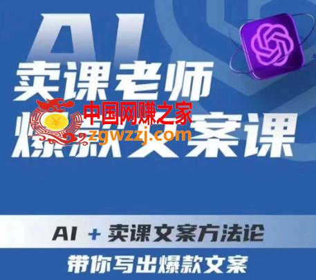 卖课老师爆款文案课，AI+卖课文案方**，带你写出爆款文案