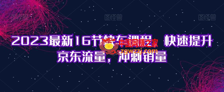 2023最新16节快车课程，快速提升京东流量，冲刺销量