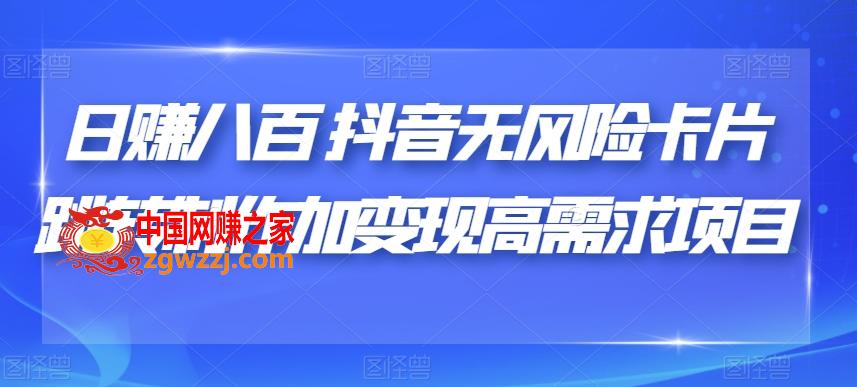 日赚八百抖音无风险卡片跳转制作加变现高需求项目【揭秘】