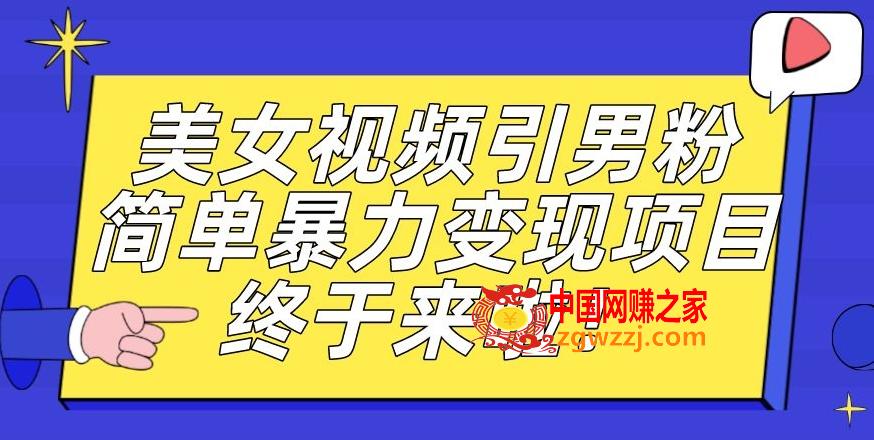 价值3980的男粉暴力引流变现项目，一部手机简单操作，新手小白轻松上手，每日收益500+【揭秘】