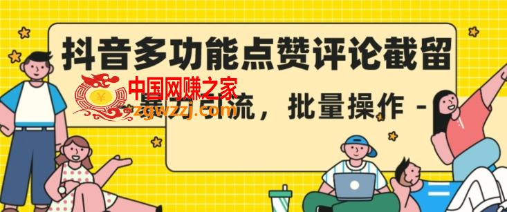 抖音多功能点赞评论截留，暴力引流，批量操作【揭秘】