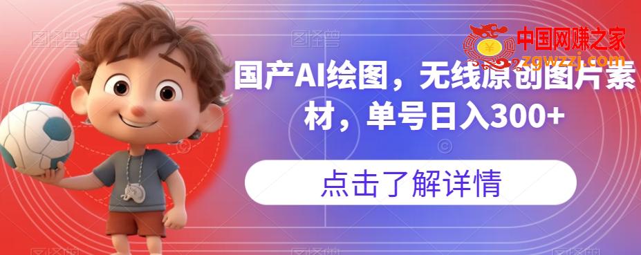 国产AI绘图，无线原创图片素材，单号日入300+【揭秘】