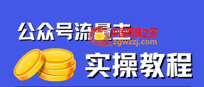 公众号流量主项目，简单搬运，一篇文章收益2000+
