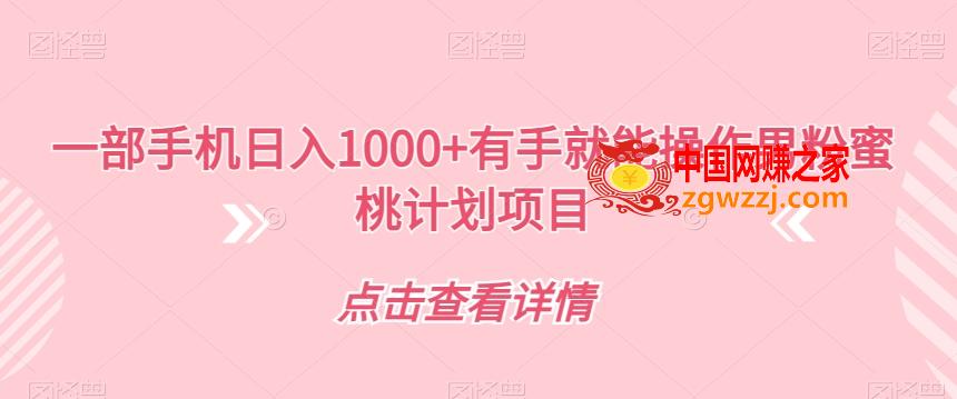 一部手机日入1000+有手就能操作男粉蜜桃计划项目【揭秘】