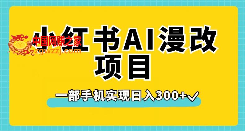 小红书AI漫改项目，一部手机实现日入300+【揭秘】