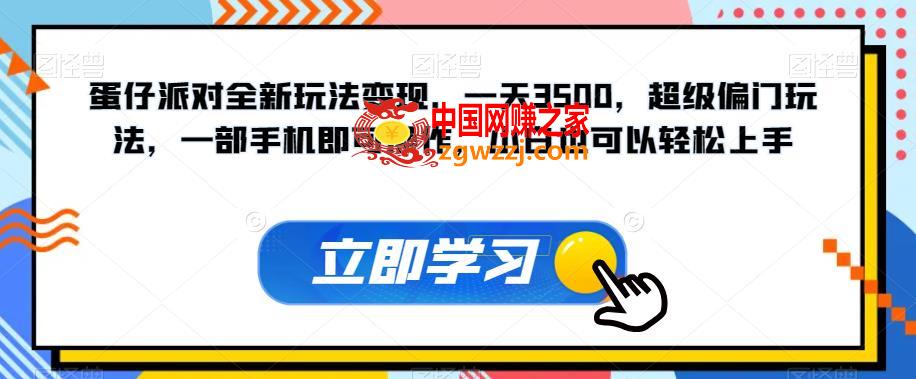 蛋仔派对全新玩法变现，一天3500，超级偏门玩法，一部手机即可操作，小白也可以轻松上手