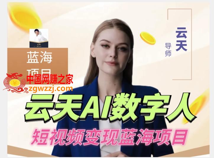 云天AI数字人短视频项目，门槛低，适合各类人群