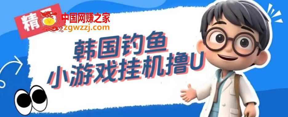 韩国钓鱼小游戏撸USDT，单窗口日撸3—4U【揭秘】