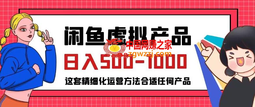 闲鱼虚拟产品变现日入500-1000+，合适普通人的小众赛道【揭秘】