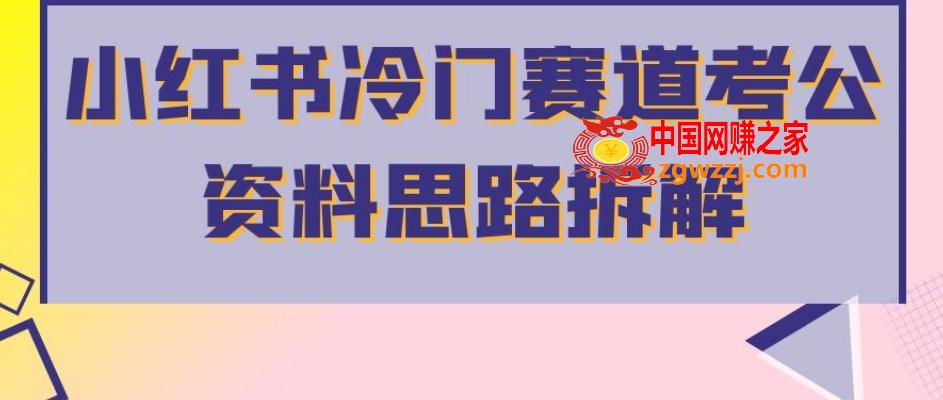 小红书冷门赛道考公资料思路拆解，简单搬运无需操作，转化高涨粉快轻松月入过万
