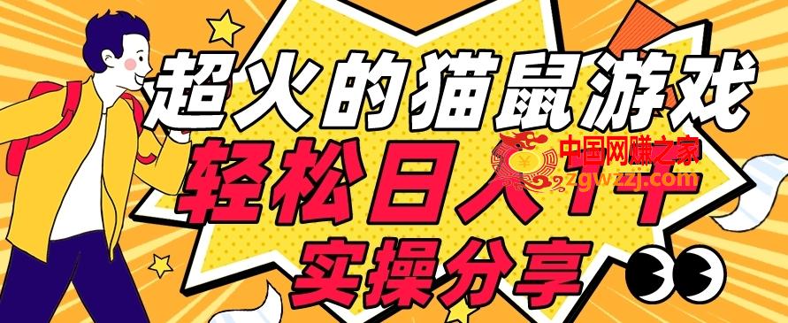 【首发实操教程】轻松日入1K的猫鼠游戏【软件+项目素材】【揭秘】