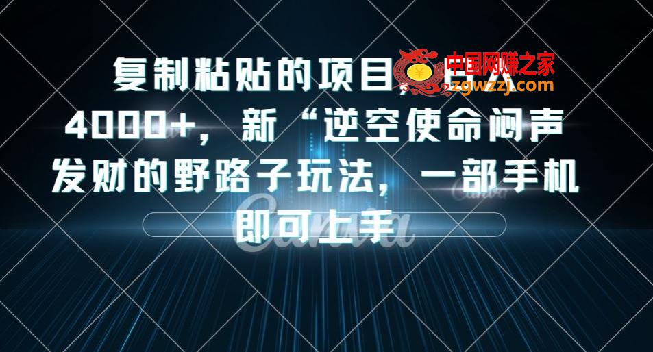 **粘贴的项目，日入4000+，新“逆空使命“闷声发财的野路子玩法，一部手机即可上手